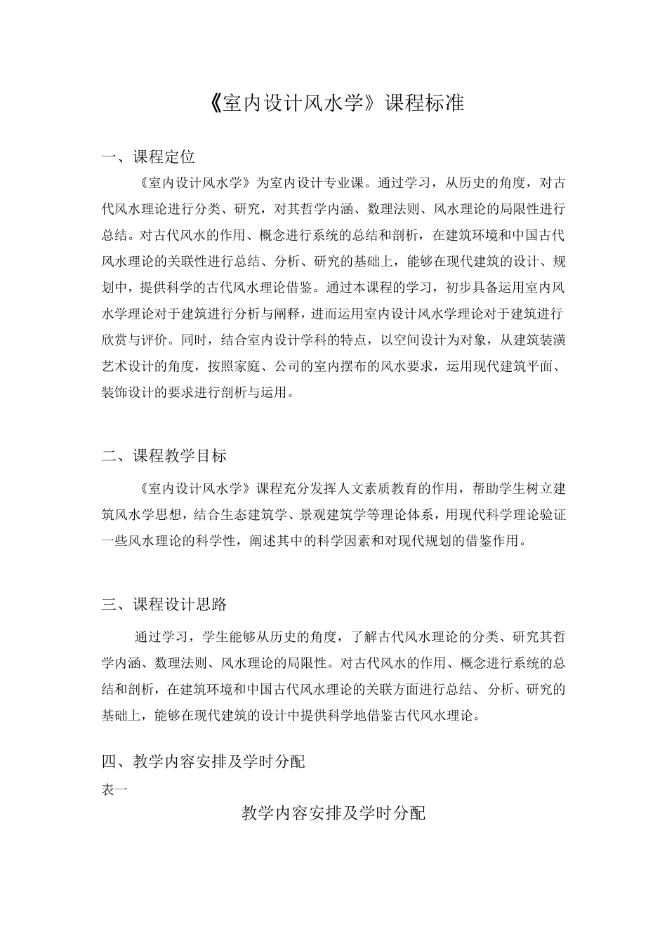 《室内设计风水学》课程标准_第1页