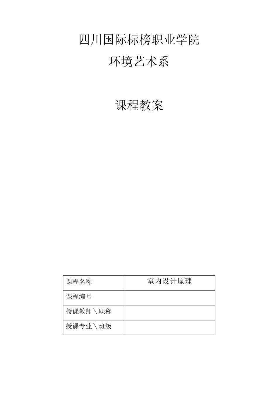 《室内设计原理》教案_第1页