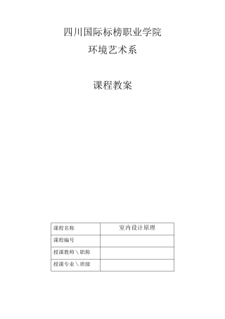 《室内设计原理》教案
