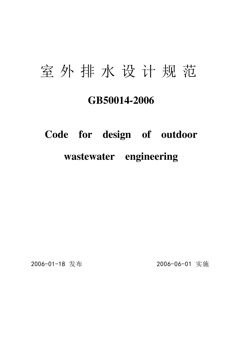 《室外排水设计规范》(GB500142006)正式版_第1页