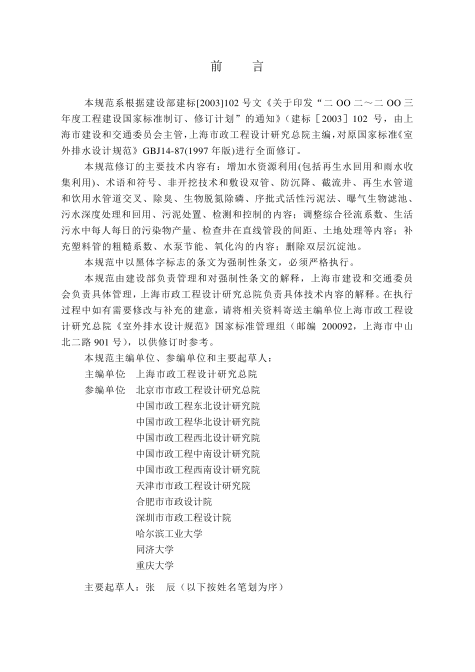 《室外排水设计规范》(GB500142006)正式版_第3页
