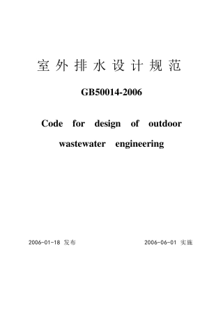 《室外排水设计规范》(GB500142006)正式版