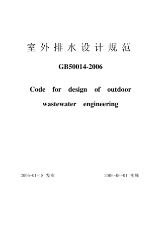 《室外排水设计规范》正式版