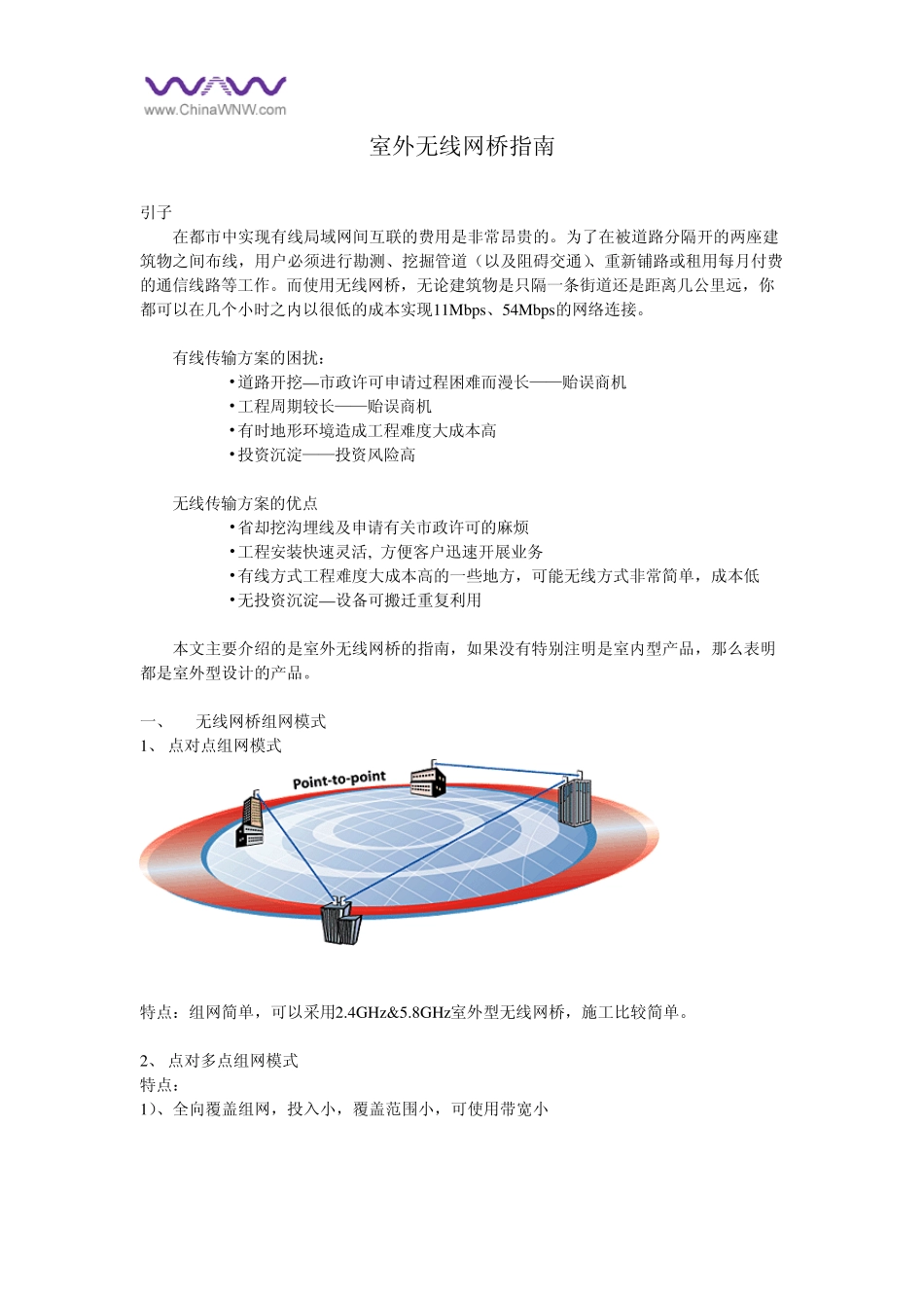 《室外无线网桥指南》2007_第1页