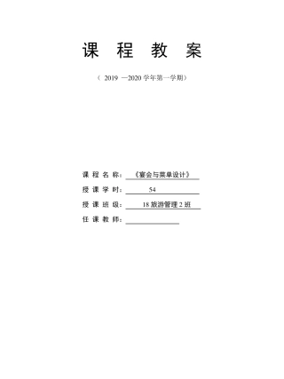 《宴会与菜单设计》课程设计及教案