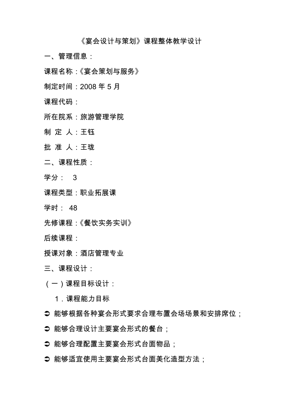 《宴会设计与策划》整体教学设计_第1页