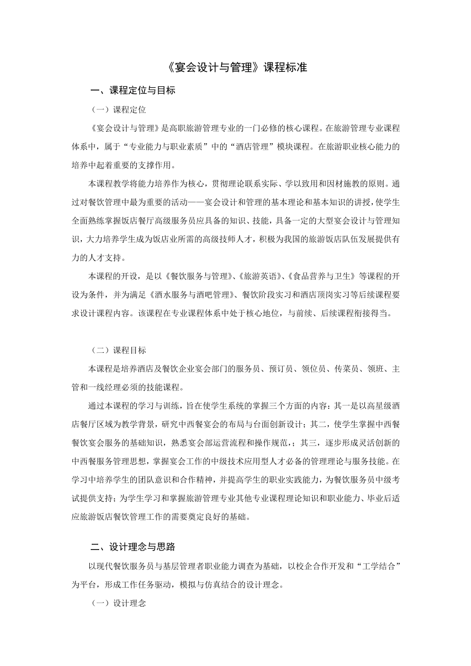 《宴会设计与管理》课程标准_第1页