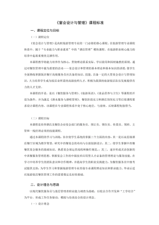 《宴会设计与管理》课程标准