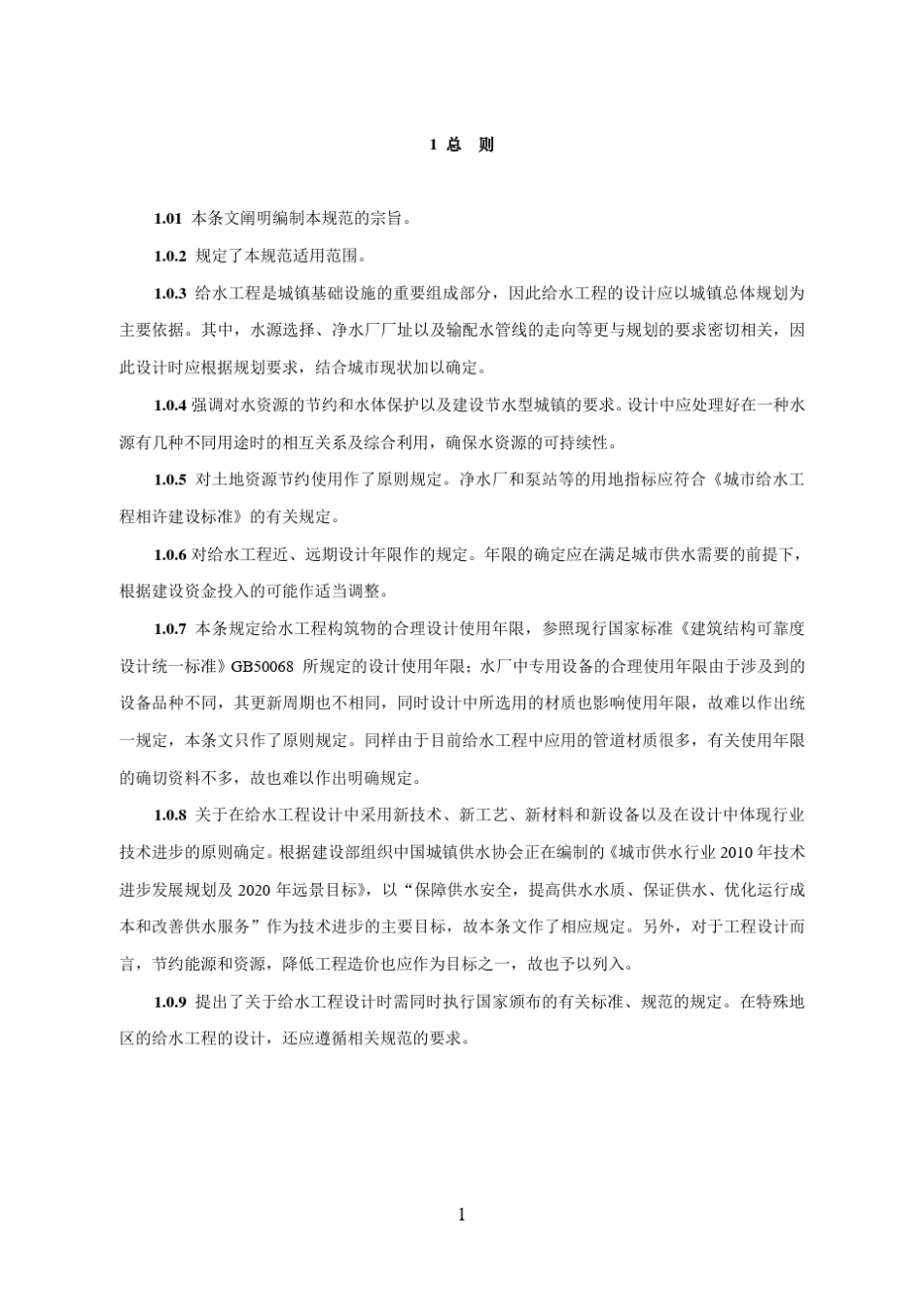 《室外给水设计规范》条文说明_第1页