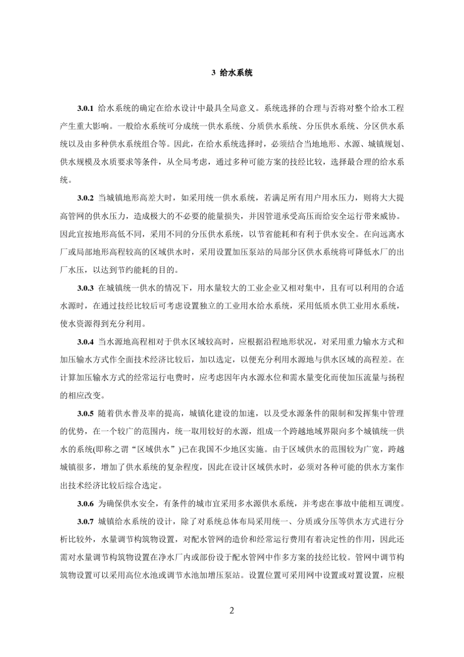 《室外给水设计规范》条文说明_第2页