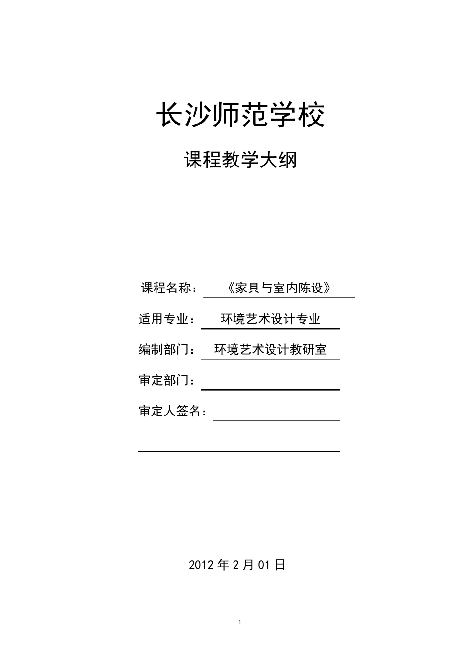 《家具与室内陈设》课程教学大纲_第1页