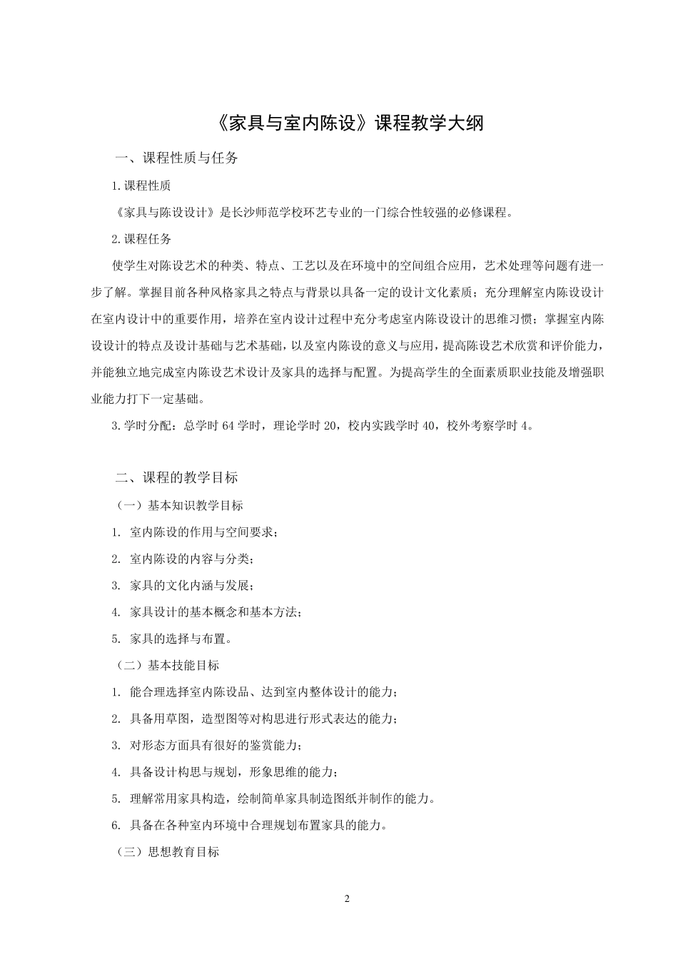 《家具与室内陈设》课程教学大纲_第2页