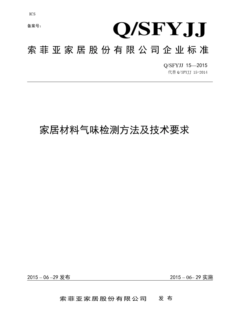 《家居材料气味检测方法及技术要求》_第1页