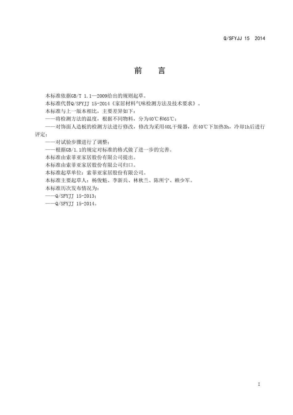 《家居材料气味检测方法及技术要求》_第3页