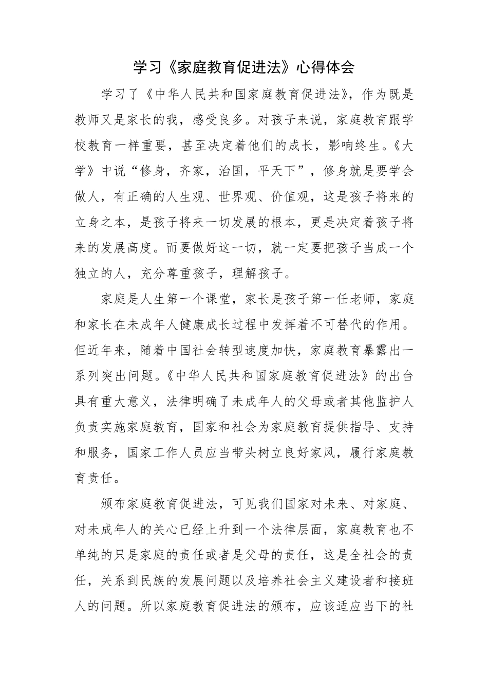 《家庭教育促进法》学习心得体会三篇(113)_第1页