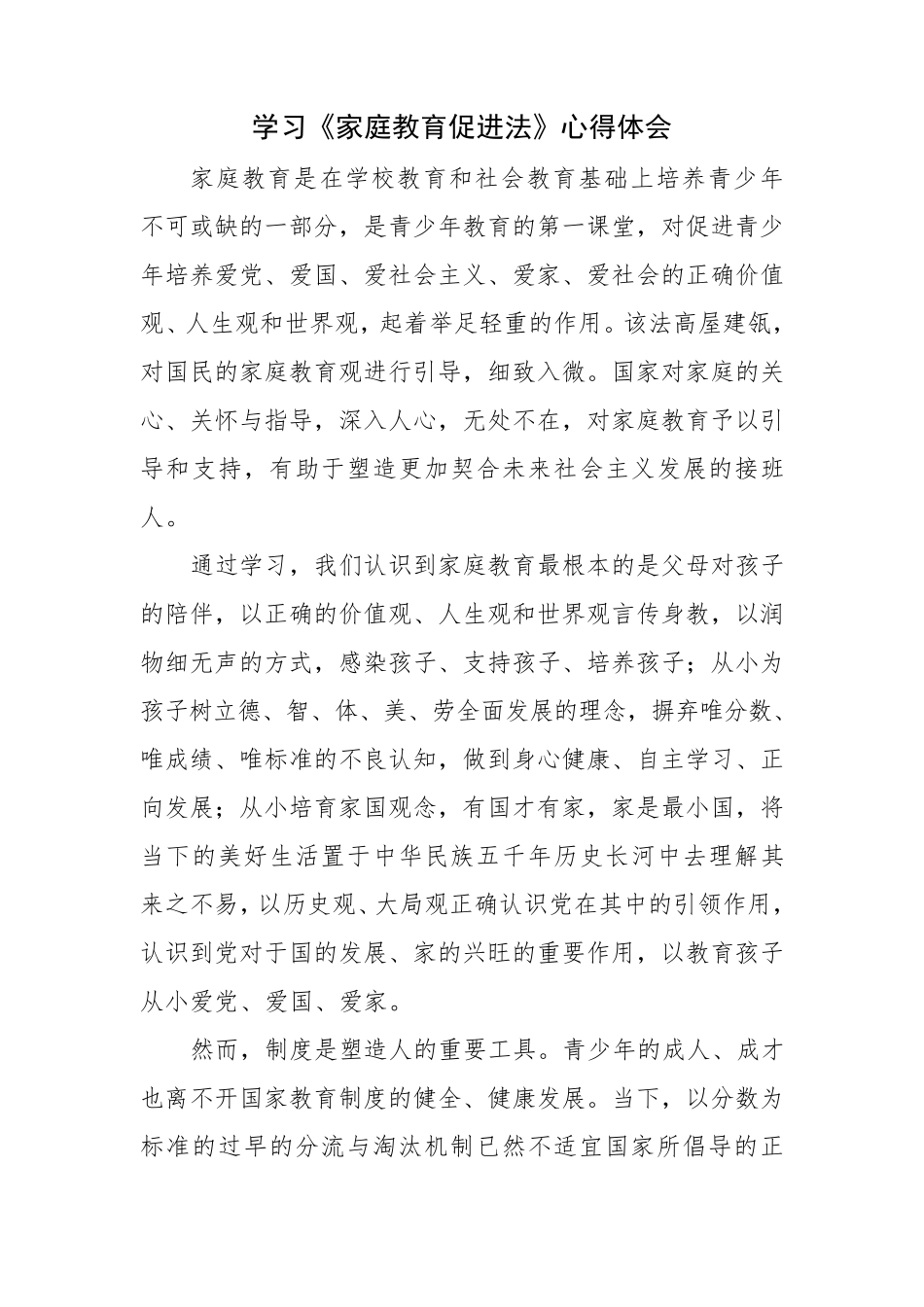 《家庭教育促进法》学习心得体会三篇(113)_第3页