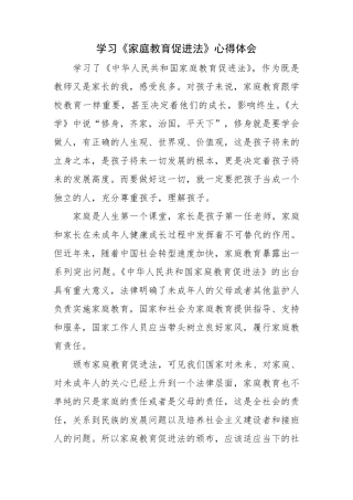 《家庭教育促进法》学习心得体会三篇(113)