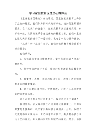 《家庭教育促进法》学习心得体会三篇(129)