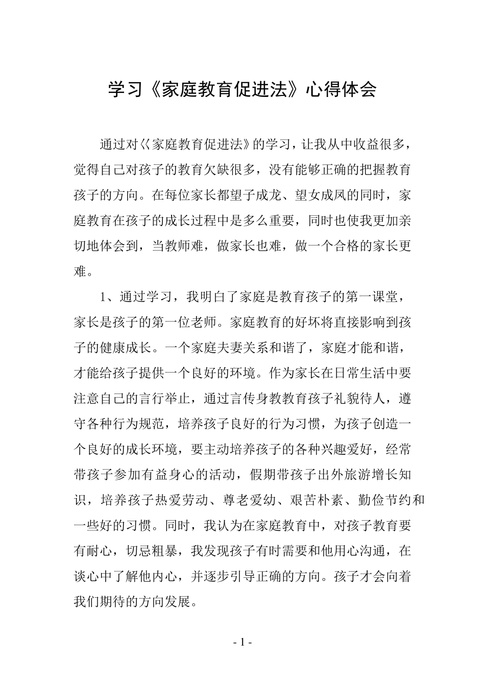 《家庭教育促进法》家长心得体会_第1页