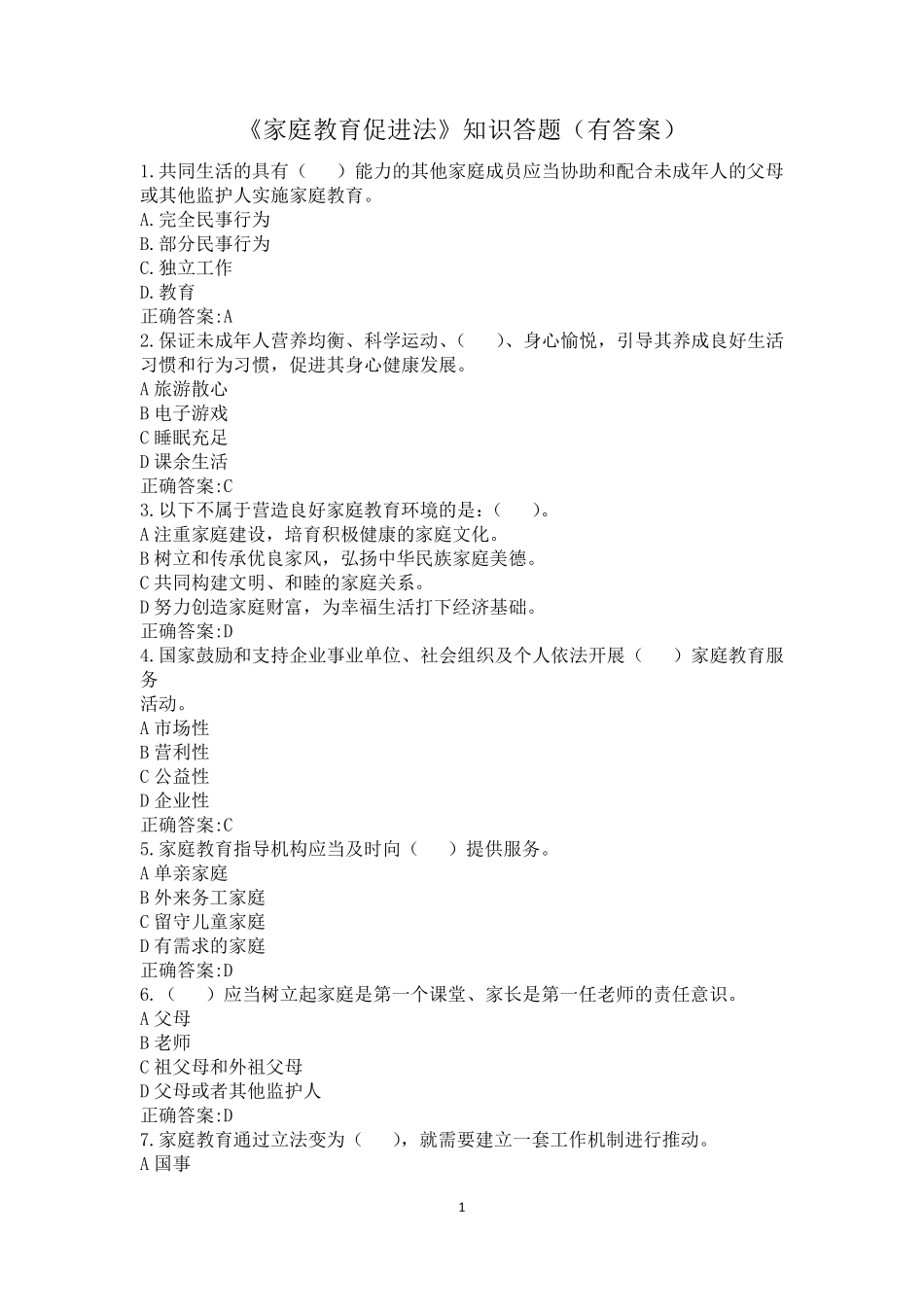 《家庭教育促进法》知识答题_第1页