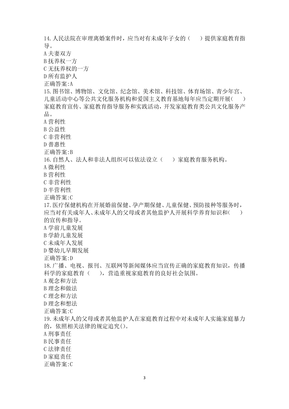 《家庭教育促进法》知识答题_第3页