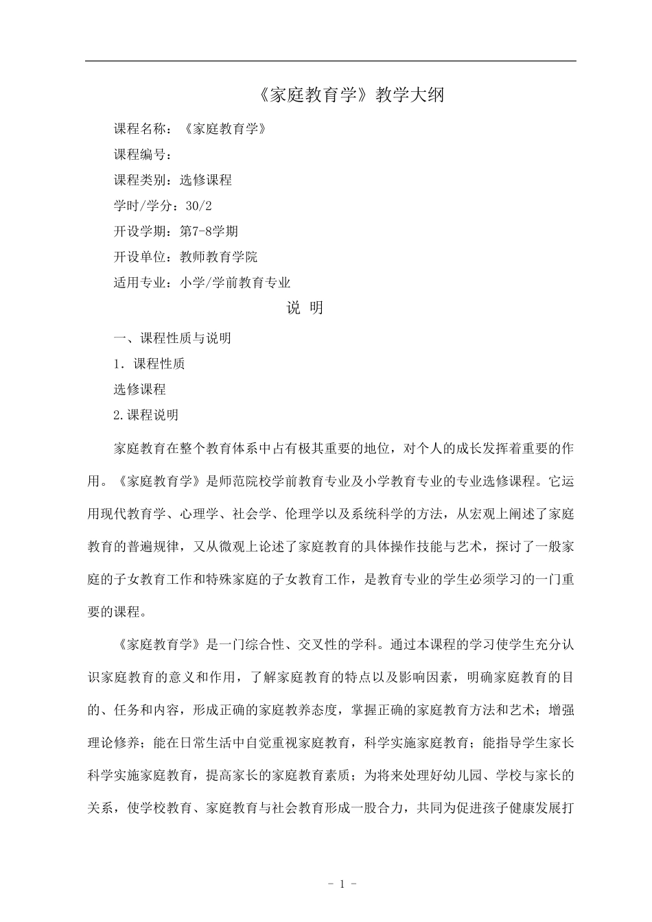 《家庭教育学》教学大纲_第1页