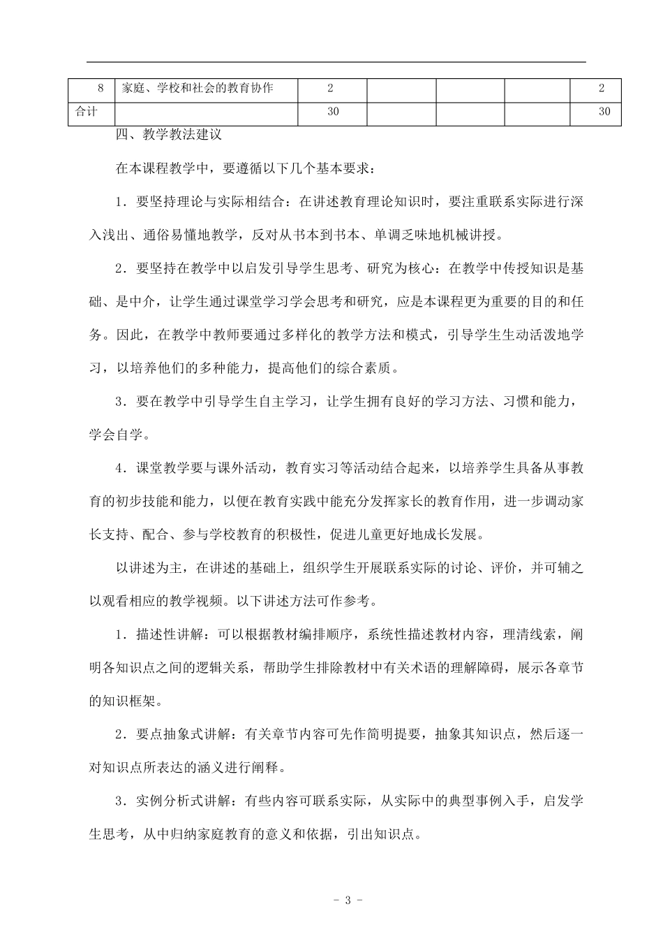 《家庭教育学》教学大纲_第3页