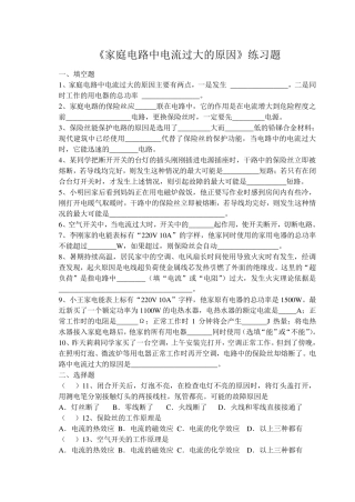 《家庭电路中电流过大的原因》练习题