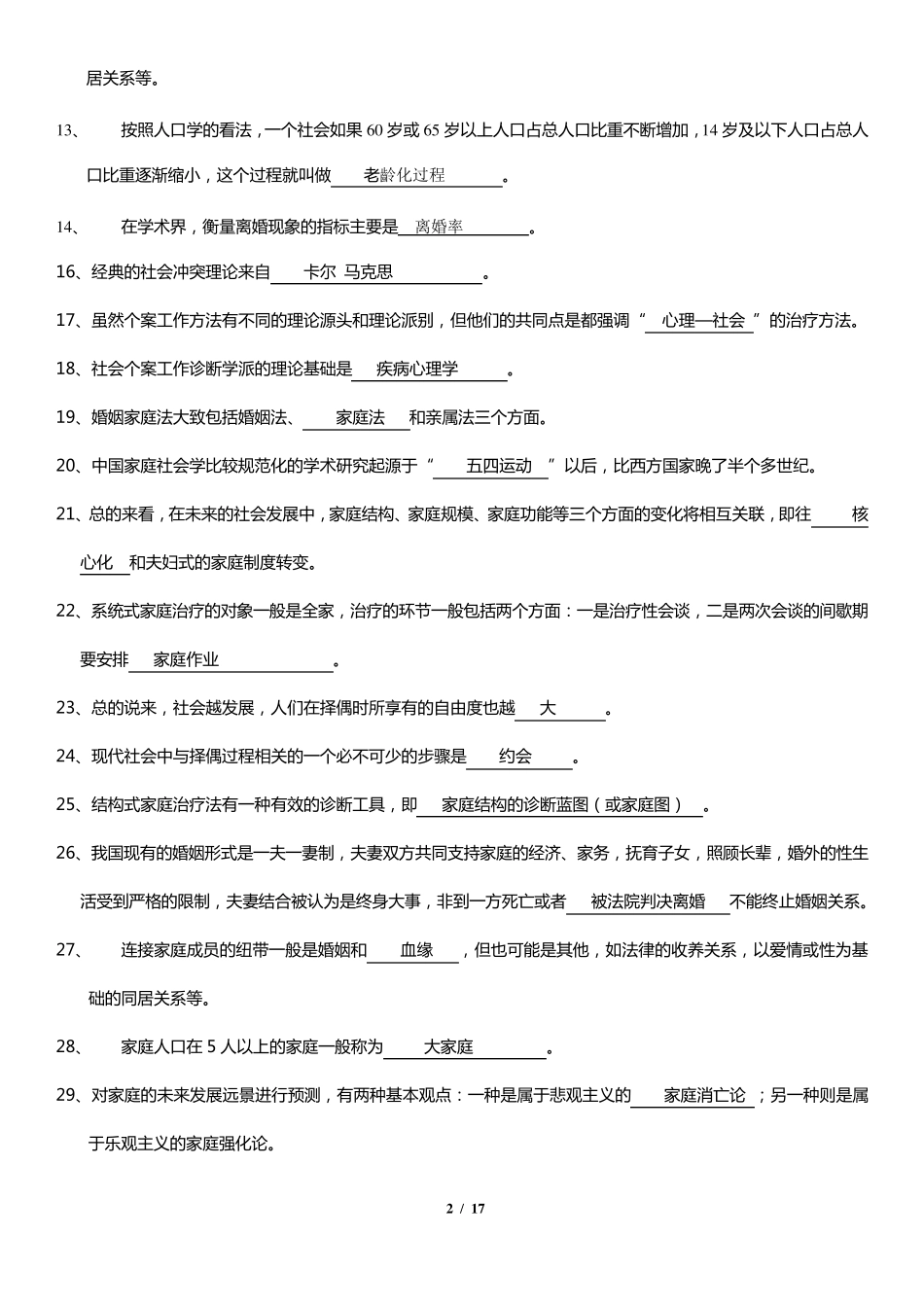 《家庭社会工作》复习资料_第2页