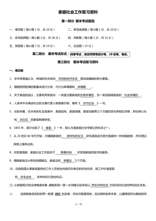 《家庭社会工作》复习资料