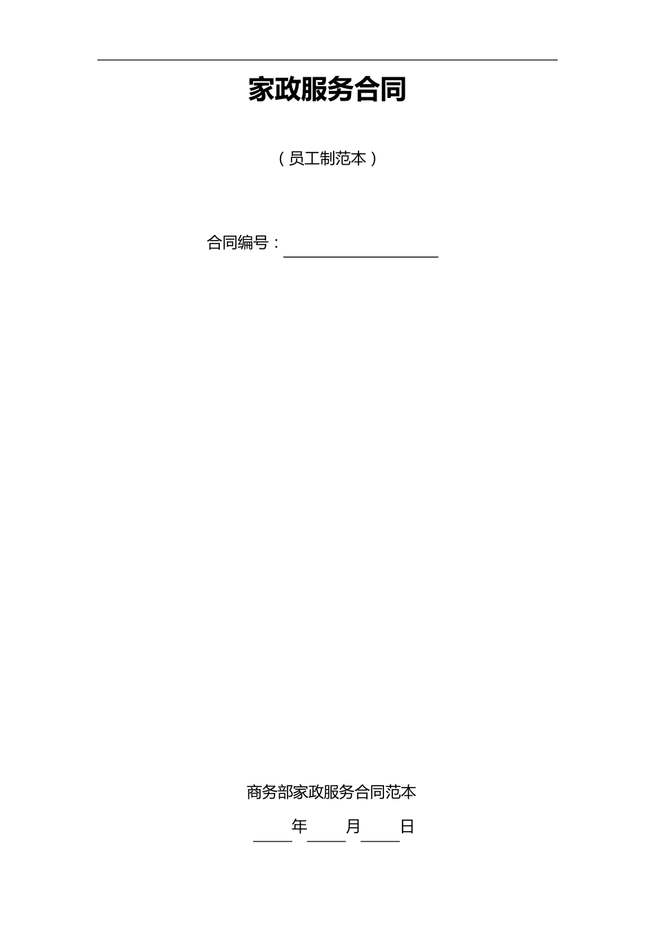 《家政服务合同范本》_第1页