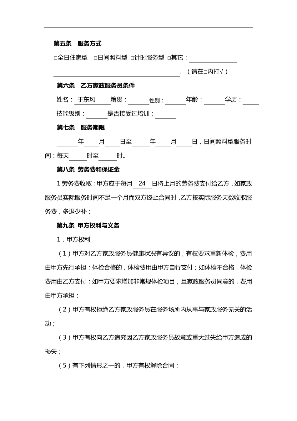 《家政服务合同范本》_第3页