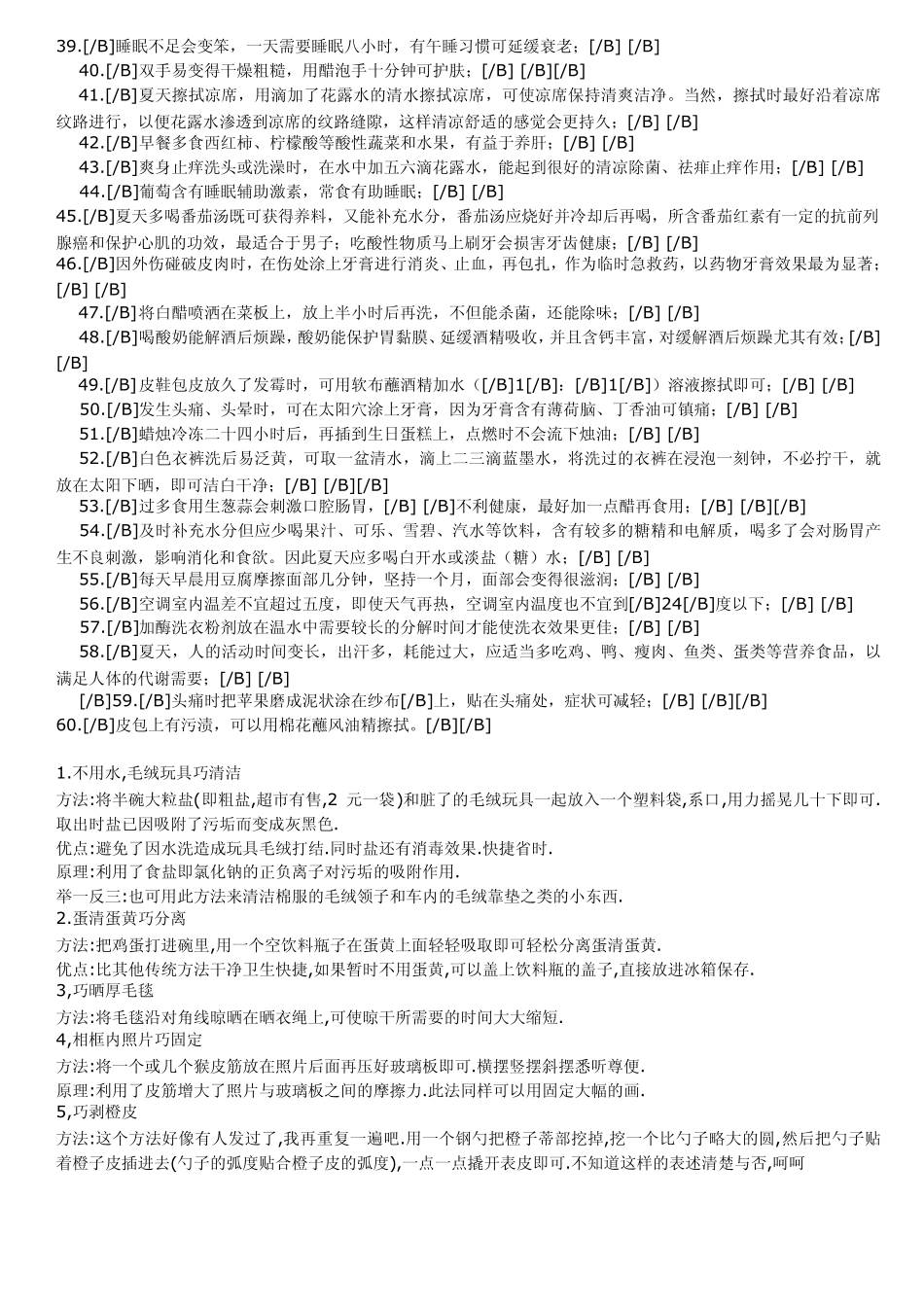 《家有妙招》整理版,共250招及生活小常识_第3页