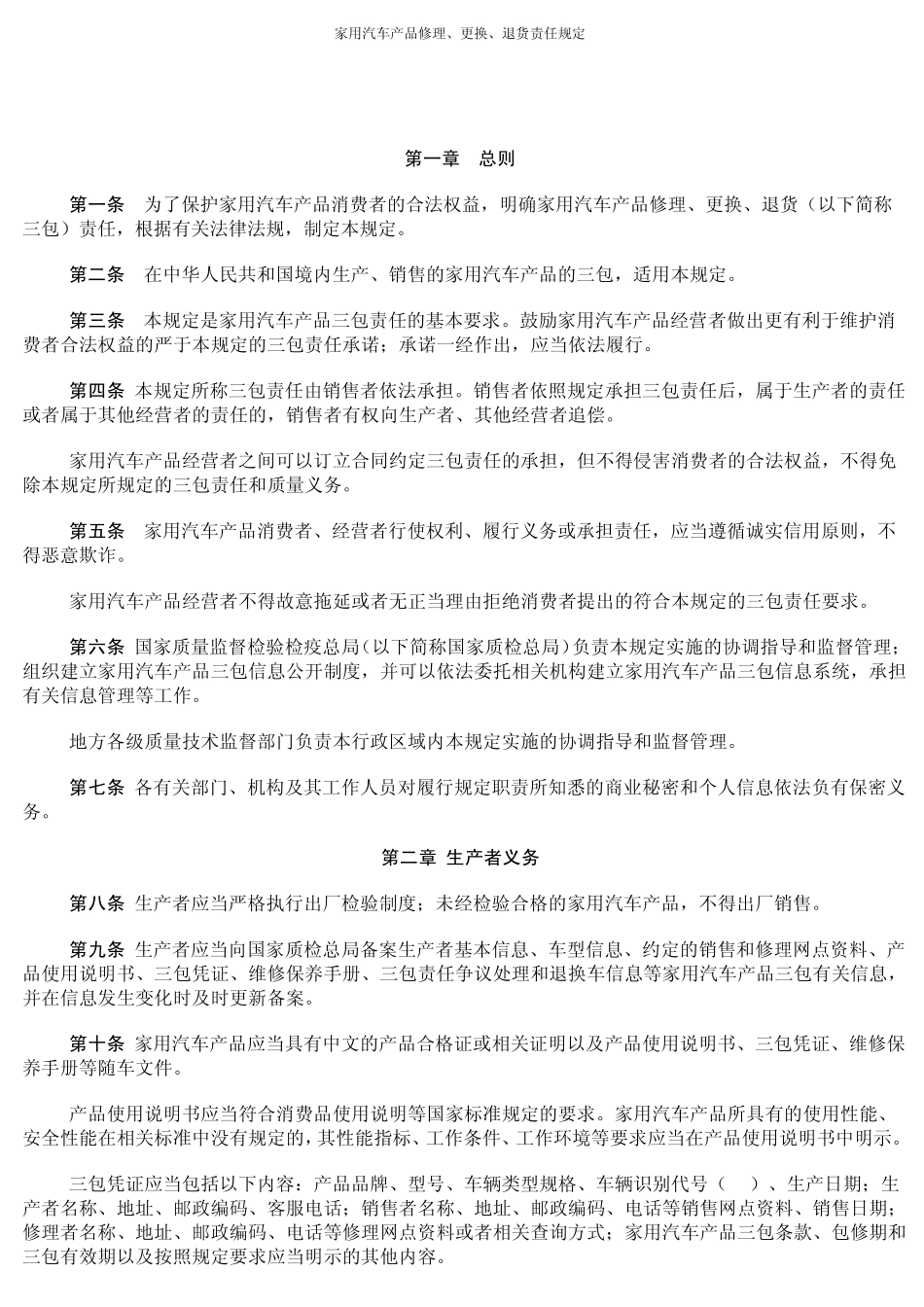 《家用汽车产品修理、更换、退货责任规定》_第1页