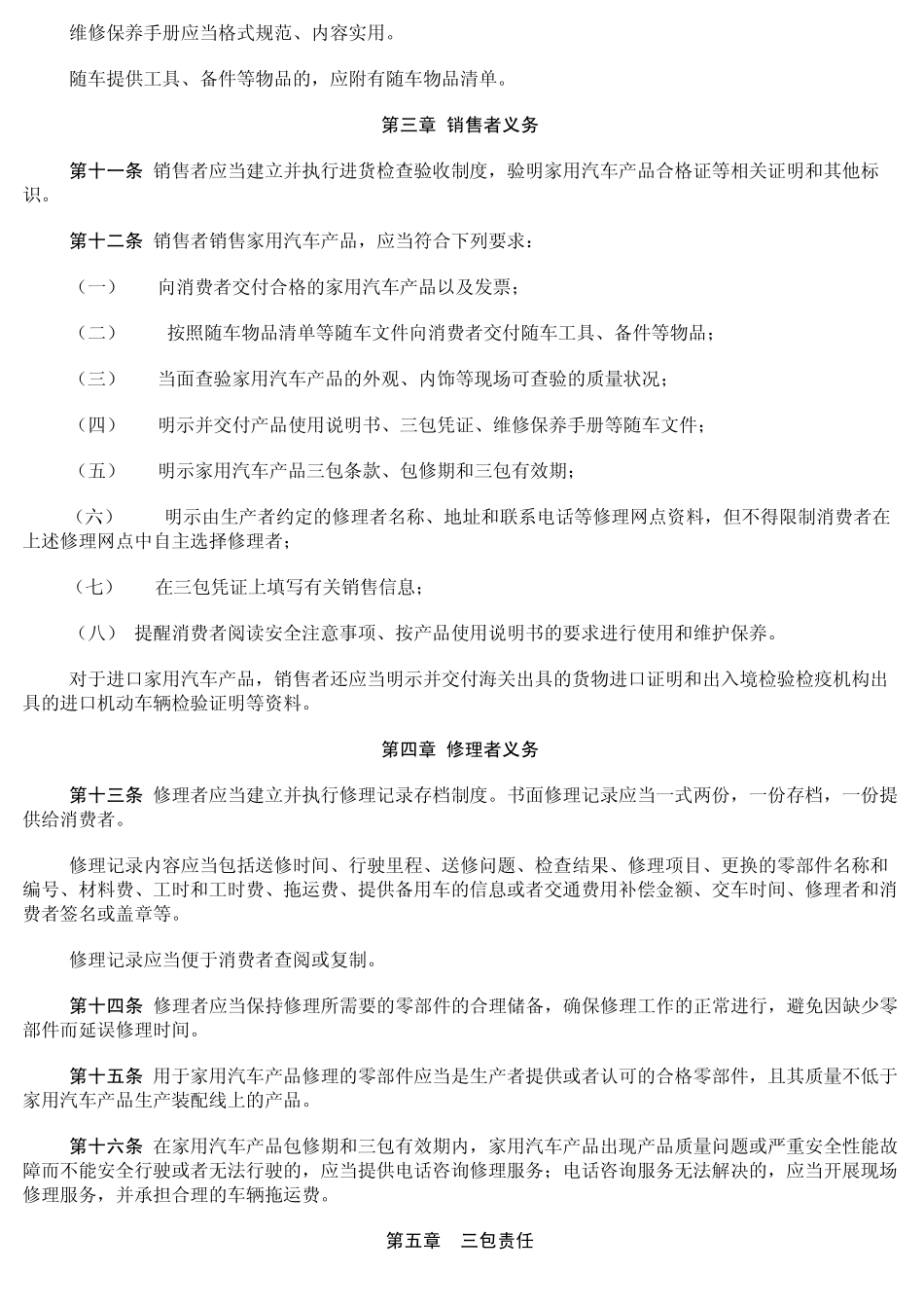 《家用汽车产品修理、更换、退货责任规定》_第2页