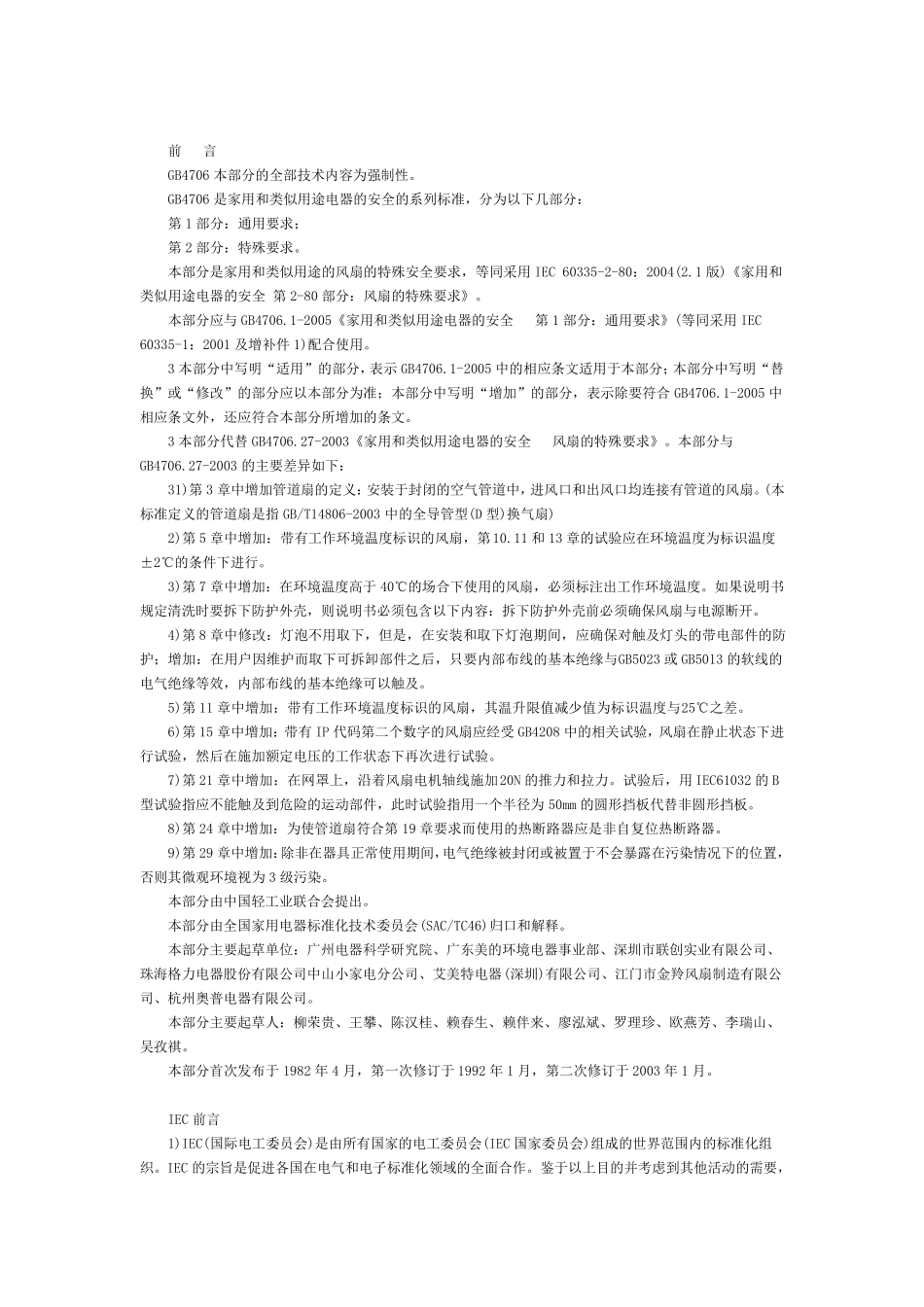 《家用和类似用途电器的安全第2部分：风扇的特殊要求》GB_第2页