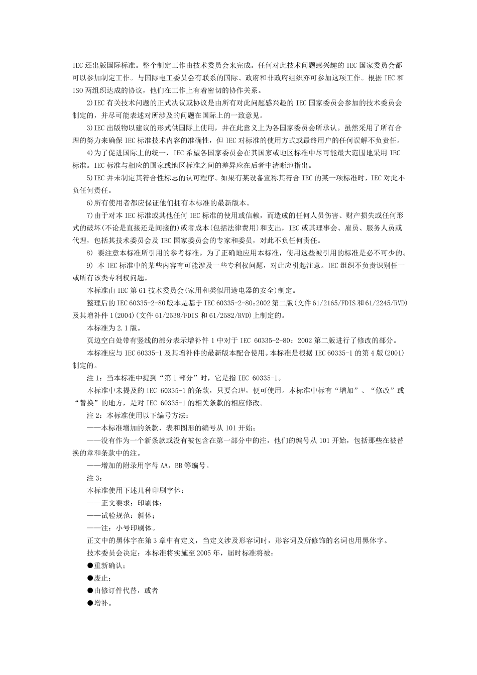 《家用和类似用途电器的安全第2部分：风扇的特殊要求》GB_第3页