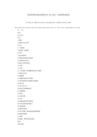 《家用和类似用途电器的安全第2部分：风扇的特殊要求》GB