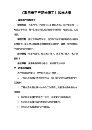 《家用电子产品维修工》教学大纲