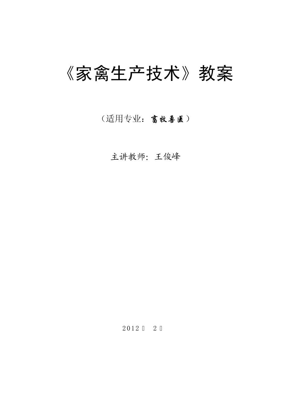 《家禽生产技术》教案_第1页