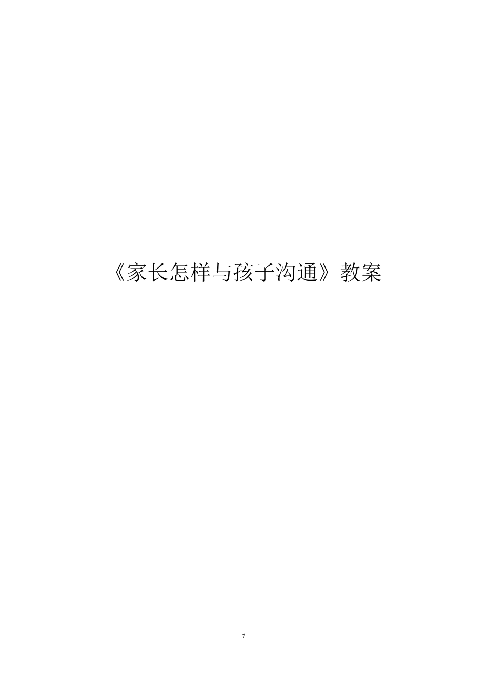 《家长怎样与孩子沟通》教案_第1页