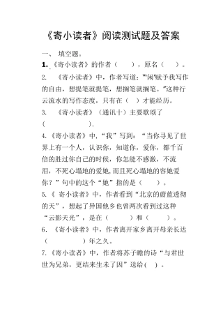 《寄小读者》阅读测试题及答案