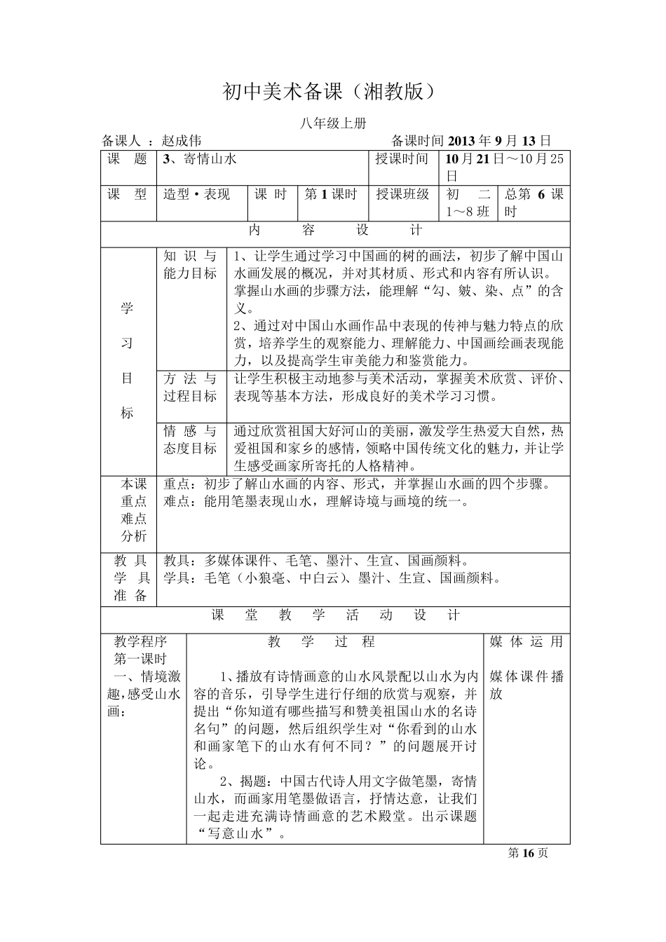 《寄情山水》教案(八上)_第1页