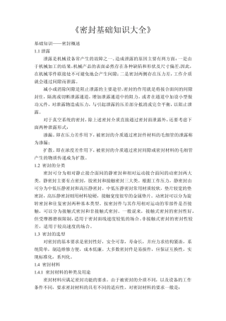 《密封基础知识大全》