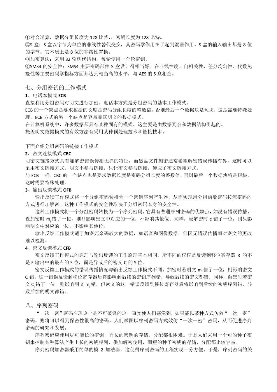 《密码学引论》第二版重点武汉大学_第3页