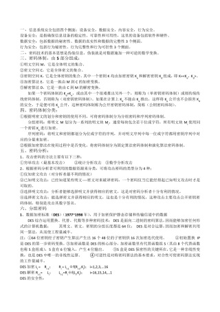 《密码学引论》第二版重点武汉大学