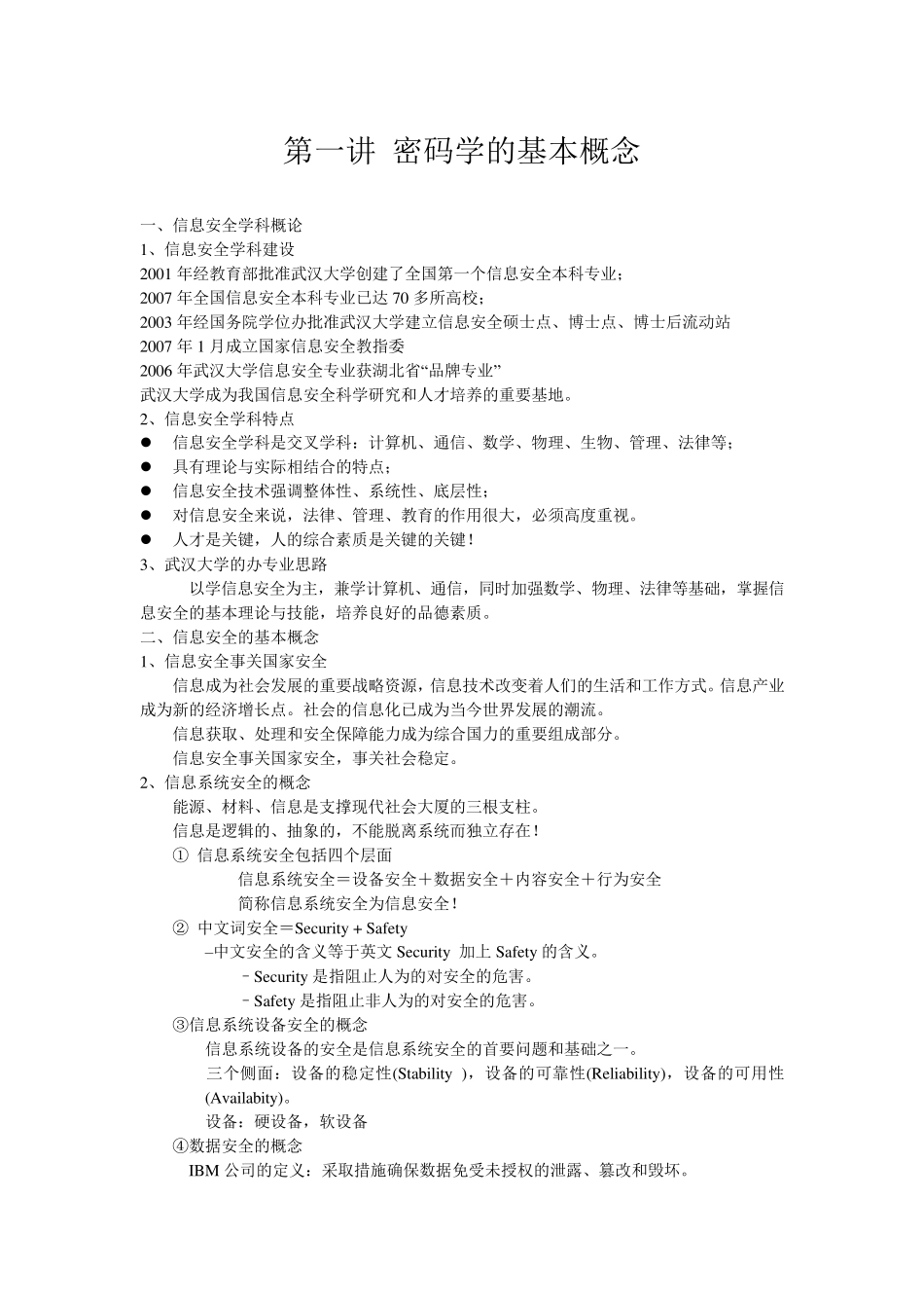 《密码学》教案(很有价值)_第2页