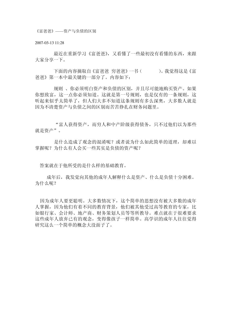 《富爸爸》——资产与负债的区别_第1页