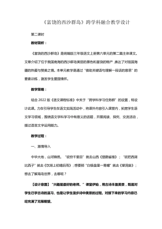 《富饶的西沙群岛》跨学科融合教学设计