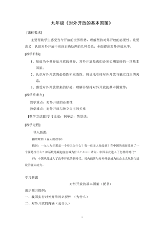 《对外开放的基本国策》教案